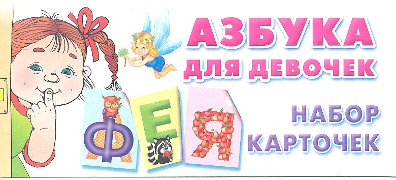 

Азбука для девочек. Набор карточек
