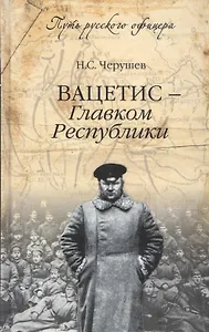 Вацетис - Главком Республики