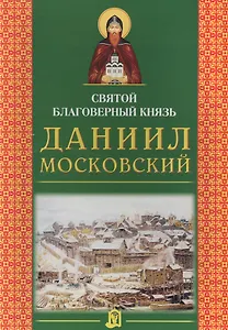 Святой благоверный князь Даниил Московский