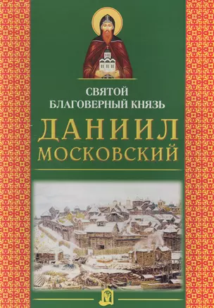 Святой благоверный князь Даниил Московский — 2492519 — 1