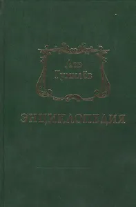 Лев Гумилев. Энциклопедия