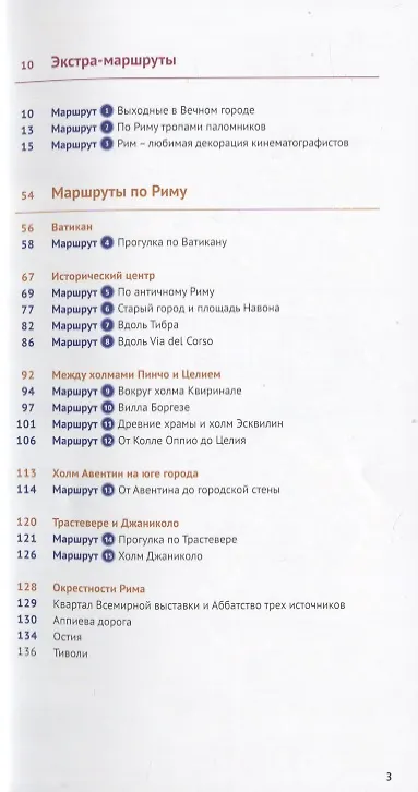 Книга Путеводитель Рим Ватикан (+флип-карта) (мПолиглотРГ) (RG08314) Зоргес () — 3