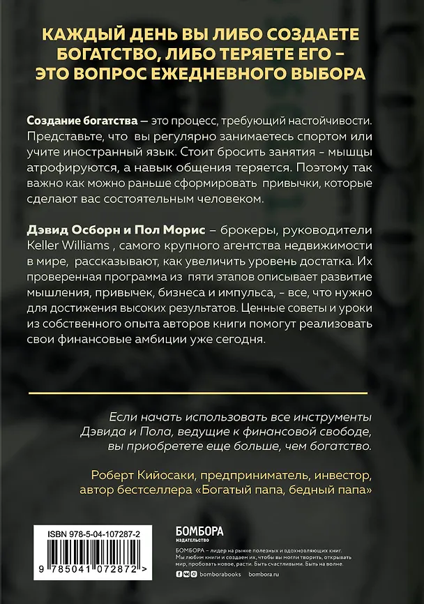 Книга Закон притяжения богатства. Привычки, которые сделают вас миллионером (Дэвид Осборн) — 2