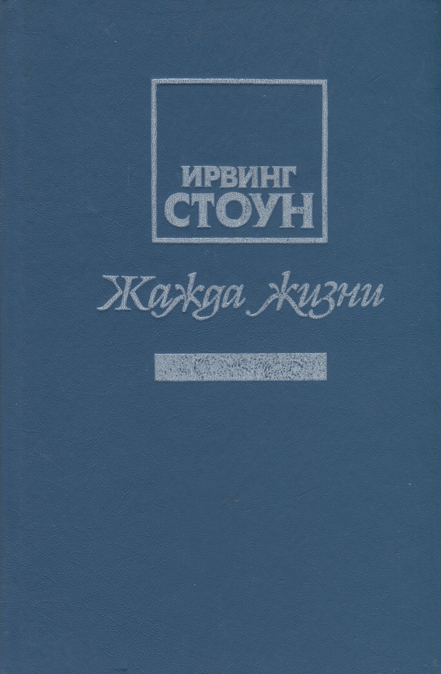 

Жажда жизни. Повесть о Винсенте Ван Гоге