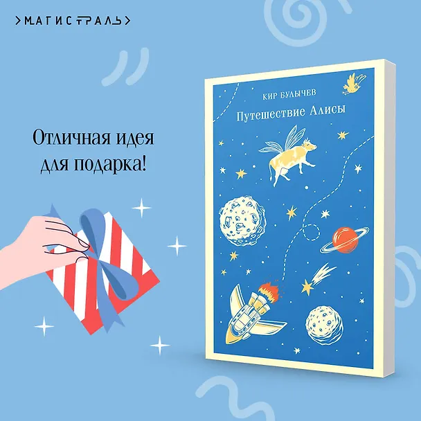 Книга Путешествие Алисы (Кир Булычев) — 12