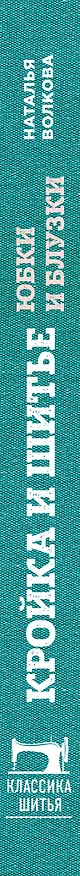 Книга Кройка и шитье. Юбки и блузки. Полное практическое руководство (Наталия Волкова) — 3