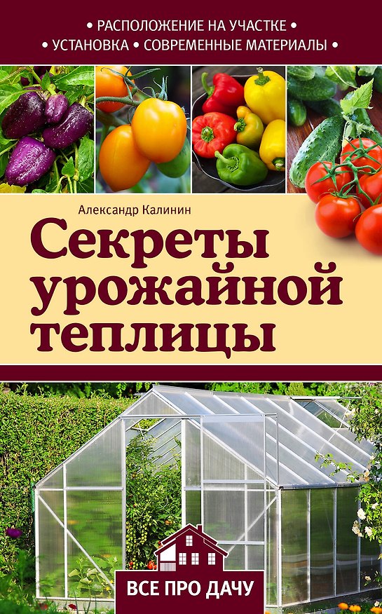 Книга Секреты урожайной теплицы (Александр Калинин) — 1