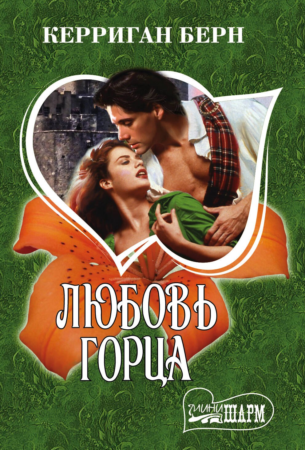 

Любовь горца