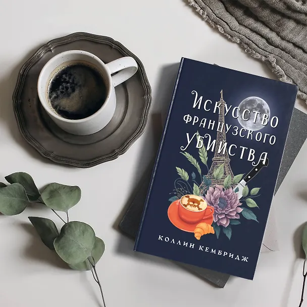 Книга Искусство французского убийства (Коллин Кембридж) — 4