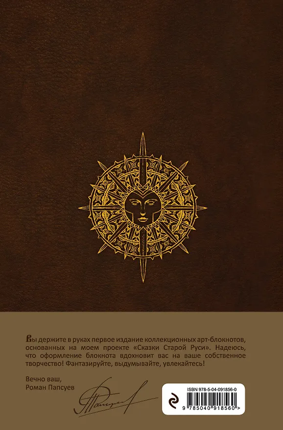 Сказки старой Руси. Арт-блокнот. Сказочные существа (Берегиня) 2650970 — 4