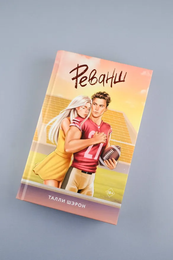 Книга Реванш (Талли Шэрон) — 8