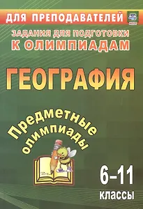 Предметные олимпиады. География. 6-11 классы. 3-е издание, исправленное
