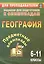 Предметные олимпиады. География. 6-11 классы. 3-е издание, исправленное — 3139159 — 1