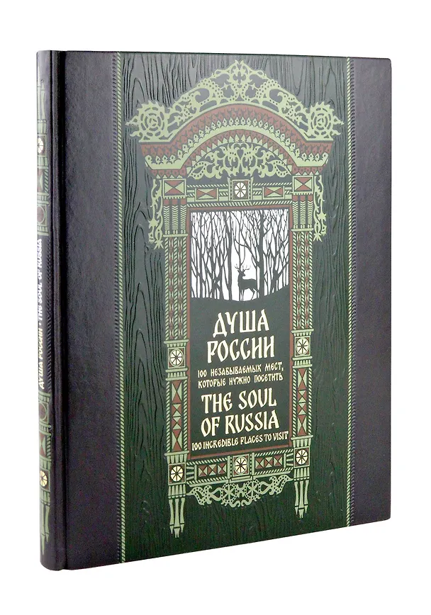 Книга Душа России. 100 незабываемых мест. Книга в коллекционном инкрустированном переплете с тиснением в русском стиле () — 6