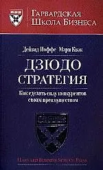 Дзюдо стратегия. Как сделать силу конкурентов своим преимущество