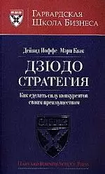 Дзюдо стратегия. Как сделать силу конкурентов своим преимущество — 2044171 — 1