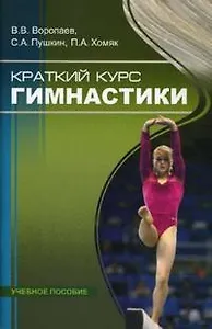 Краткий курс гимнастики Учеб пособие (мягк). Воропаев В. (Советский спорт)