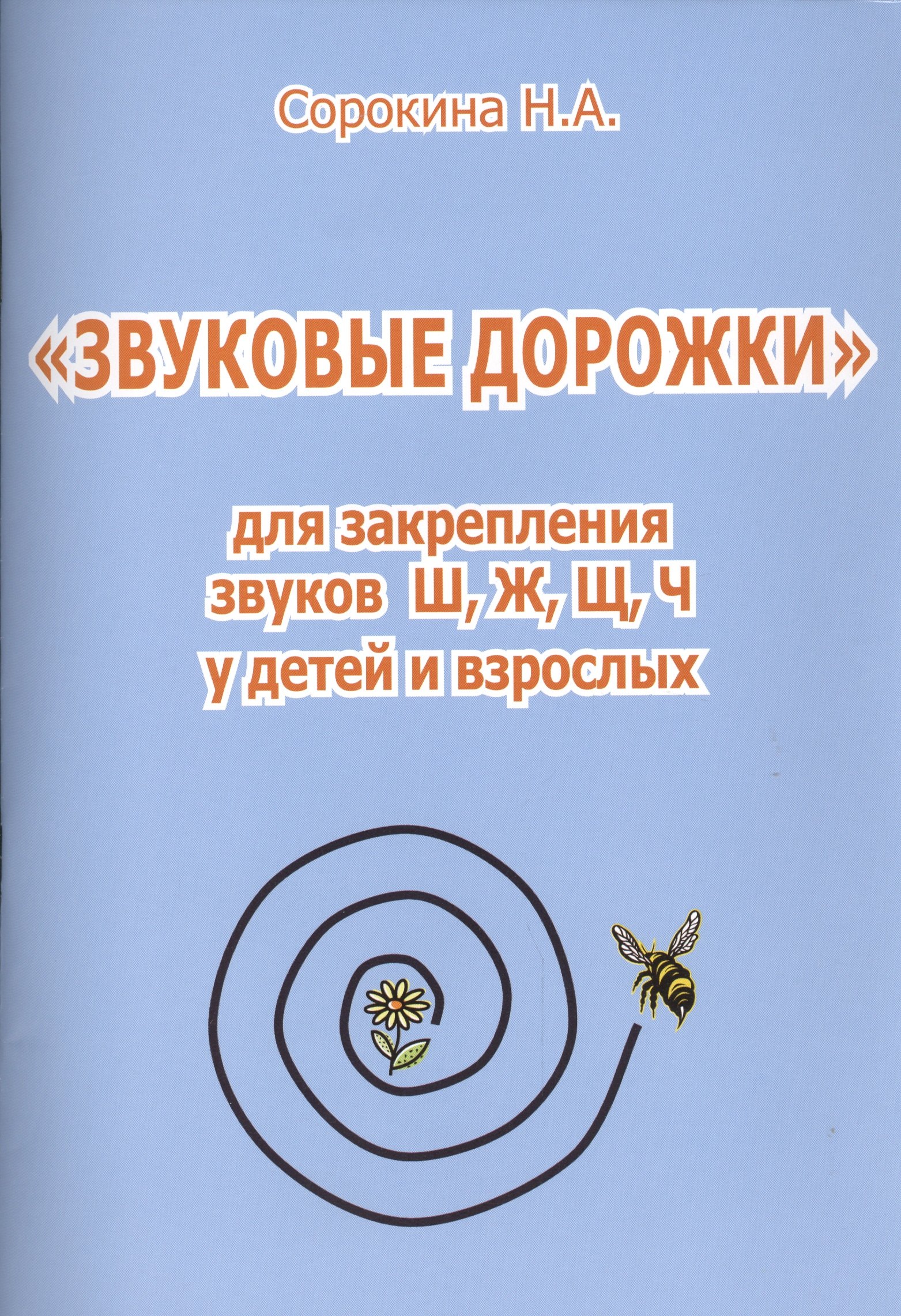 

"Звуковые дорожки" для закрепления звуков Ш, Ж, Щ, Ч у детей и взрослых