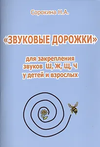 "Звуковые дорожки" для закрепления звуков Ш, Ж, Щ, Ч  у детей и взрослых