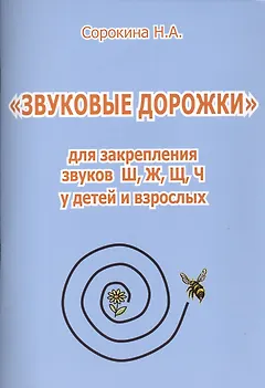 "Звуковые дорожки" для закрепления звуков Ш, Ж, Щ, Ч  у детей и взрослых
