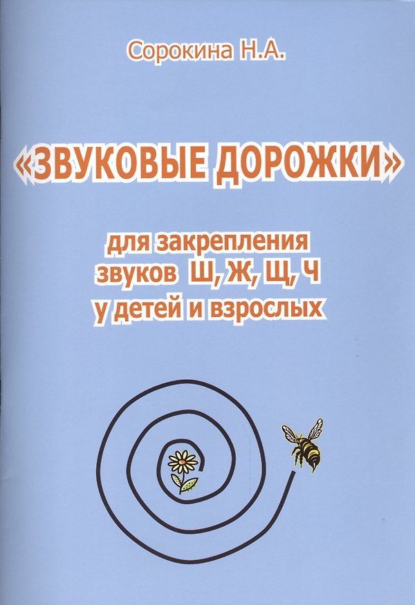 Книга "Звуковые дорожки" для закрепления звуков Ш, Ж, Щ, Ч у детей и взрослых (Наталья Сорокина) — 1