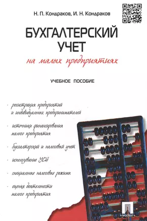 Бухгалтерский учет на малых предприятиях: учеб. пособие. — 2453983 — 1