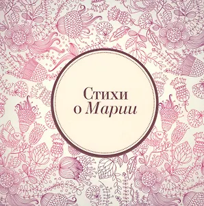 Стихи о Марии (м) Михновец