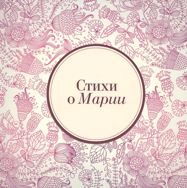 Книга Стихи о Марии (м) Михновец () — 1