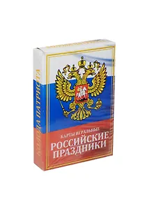 Набор карт игральных Российские праздники (123021) (1х6х9см)