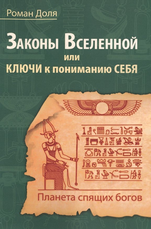 Книга Законы Вселенной, или ключи к пониманию себя. Планета спящих богов. (Роман Доля) — 1