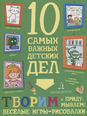 Наблюдаем. Забавные игры-находилки.10 самых важных детских дел. 4+. — 2648702 — 1