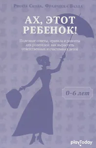 Ах, этот ребенок (от 0 - 6 лет)