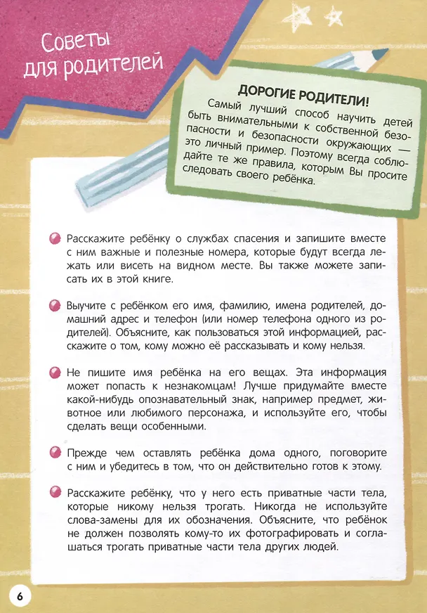 Книга Моя первая энциклопедия. Правила безопасности () — 4