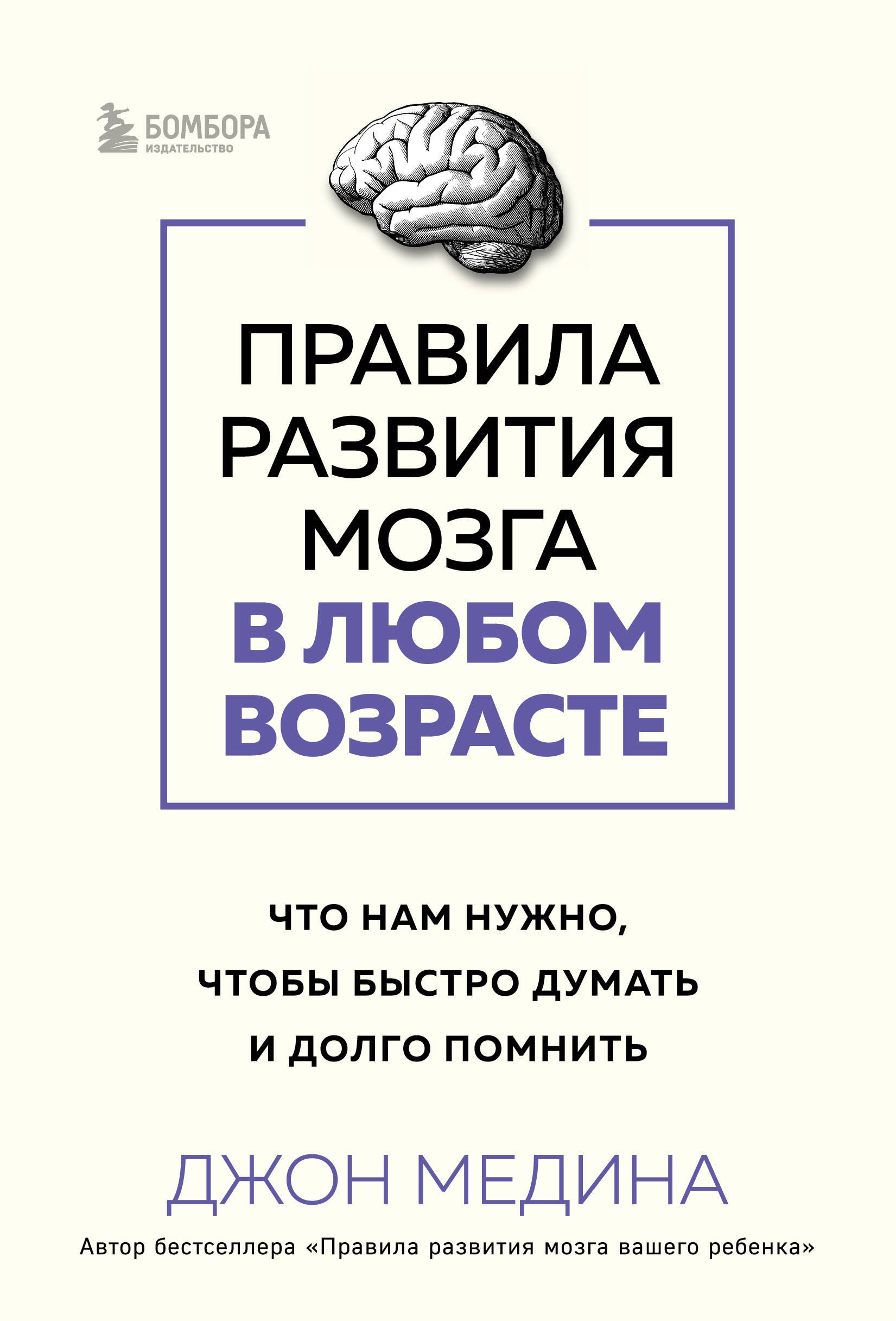 

Правила развития мозга в любом возрасте. Что нам нужно, чтобы быстро думать и долго помнить