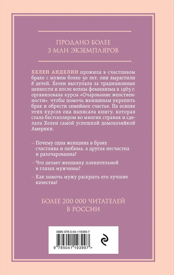 Книга Очарование женственности (Хелен Анделин) — 2