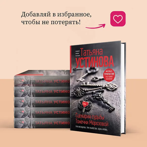 Книга Сценарии судьбы Тонечки Морозовой. Три книги под одной обложкой (Татьяна Устинова) — 9