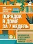 Порядок в доме за 7 недель. Как избавиться от всего лишнего и перестать убираться — 2813959 — 1