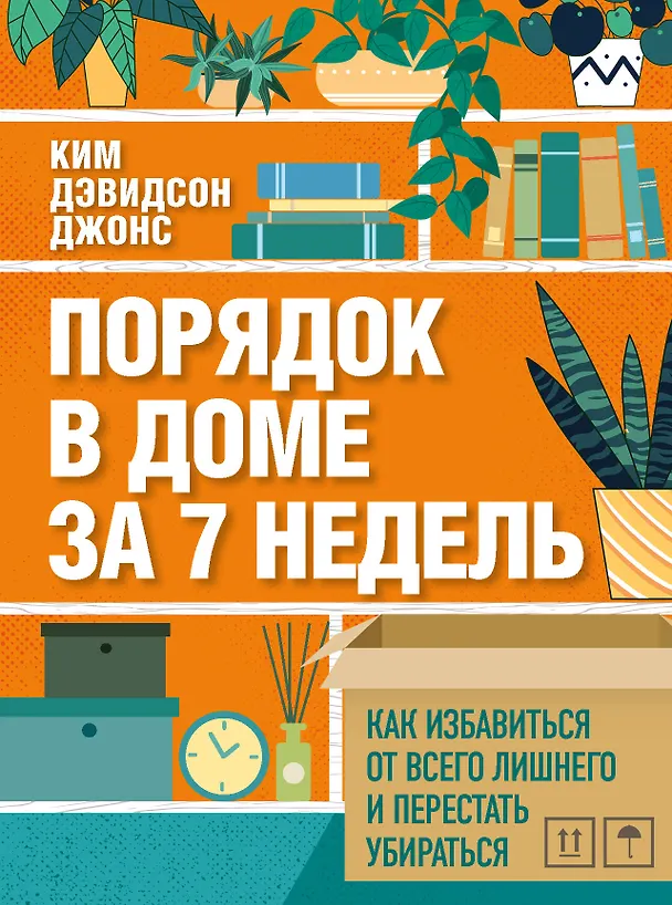 Книга Порядок в доме за 7 недель. Как избавиться от всего лишнего и перестать убираться (Ким Дэвидсон Джонс) — 1