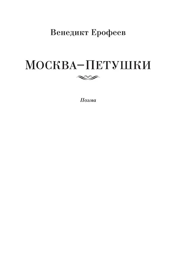 Книга Москва-Петушки (с комментариями Эдуарда Власова) (Венедикт Ерофеев) — 7