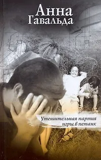 Книга Утешительная партия игры в петанк: роман (Анна Гавальда)