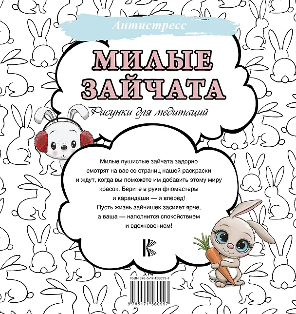 Книга Милые зайчата. Рисунки для медитаций () — 2