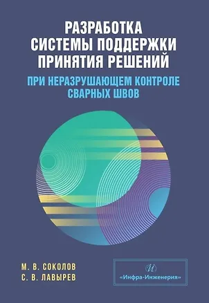 Книга Разработка системы поддержки принятия решений при неразрушающем контроле сварных швов. Учебное пособие (Михаил Соколов, Станислав Лавырев)