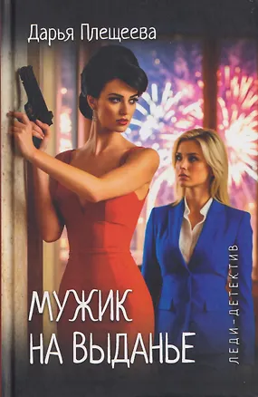 Книга Мужик на выданье (Дарья Плещеева)