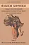 Языки Африки. Опыт построения лексикостатической классификации. Том I. Методология. Койсанские языки — 2526010 — 1
