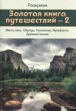 Золотая Книга Путешествий - 2 (Места Силы, Обряды, Технологии, Артефакты, Древние Знания) — 2535649 — 1