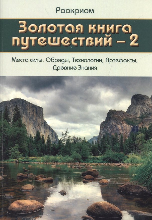 Книга Золотая Книга Путешествий - 2 (Места Силы, Обряды, Технологии, Артефакты, Древние Знания) (Раокриом) — 1