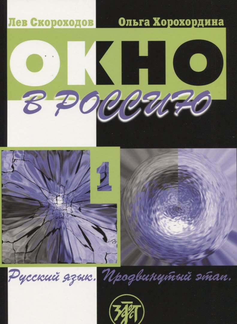 

Окно в Россию : учебное пособие по русскому языку как иностранному для продвинутого этапа. В двух частях.Часть первая.- 3-е изд. (Учебник + CD)