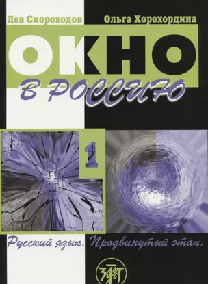Окно в Россию : учебное пособие по русскому языку как иностранному для продвинутого этапа. В двух частях.Часть первая.- 3-е изд. (Учебник + CD) — 2681878 — 1