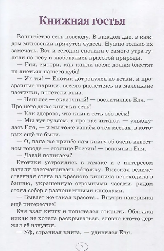 Книга Еня и Еля в гостях у Москвы. Сказки, которые помогают детям и родителям (Анна Гончарова) — 2