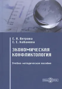 Экономическая конфликтология. Учебно-методическое пособие